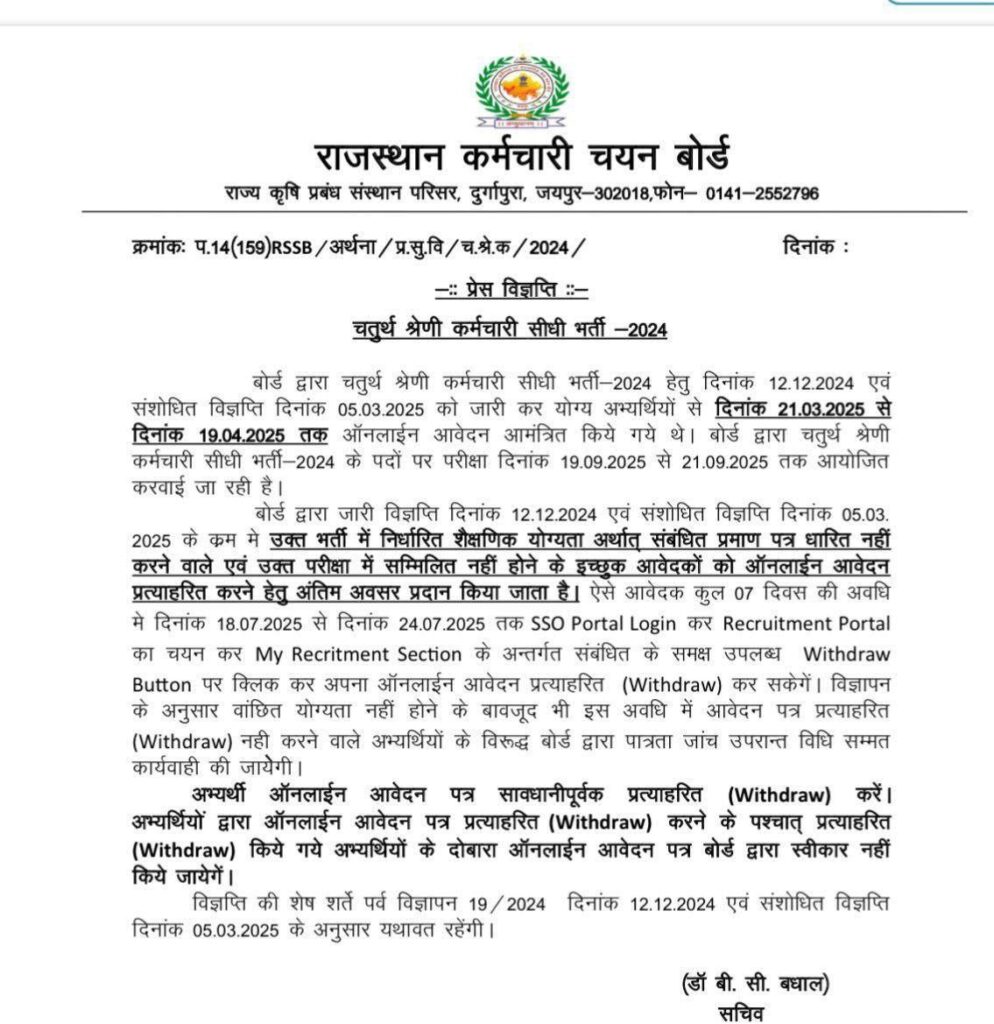 बोर्ड द्वारा चतुर्थ श्रेणी कर्मचारी सीधी भर्ती - 2024 हेतु दिनांक 12.12.2024 एवं संशोधित विज्ञप्ति दिनांक 05.03.2025 को जारी कर योग्य अभ्यर्थियों से दिनांक 21.03.2025 से दिनांक 19.04.2025 तक ऑनलाईन आवेदन आमंत्रित किये गये थे। बोर्ड द्वारा चतुर्थ श्रेणी कर्मचारी सीधी भर्ती - 2024 के पदों पर परीक्षा दिनांक 19.09.2025 से 21.09.2025 तक आयोजित करवाई जा रही है।