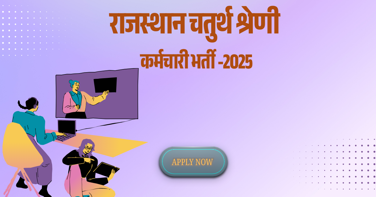 राजस्थान चतुर्थ श्रेणी कर्मचारी भर्ती -2025